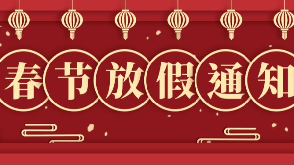 2022年春節(jié)放假通知