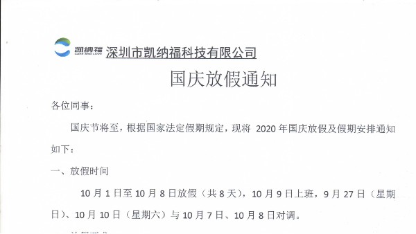 深圳市凱納?？萍?020年國慶節(jié)放假通知