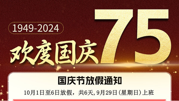 2024凱納福科技國慶節(jié)放假通知